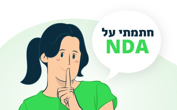 הסכם סודיות - NDA