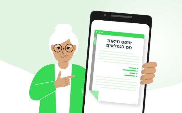 תיאום מס לגמלאים