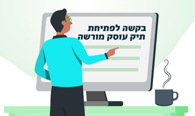 בקשה לפתיחת תיק עוסק מורשה - טופס 821