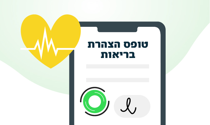 טופס הצהרת בריאות