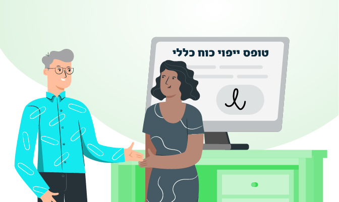 טופס ייפוי כוח כללי