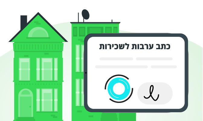 כתב ערבות לשכירות